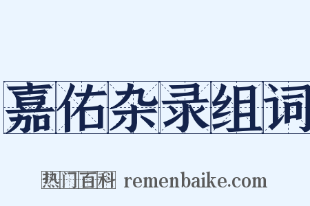 嘉佑杂录组词是什么意思的图片